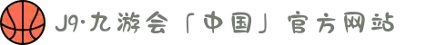 J9·九游会「中国」官方网站